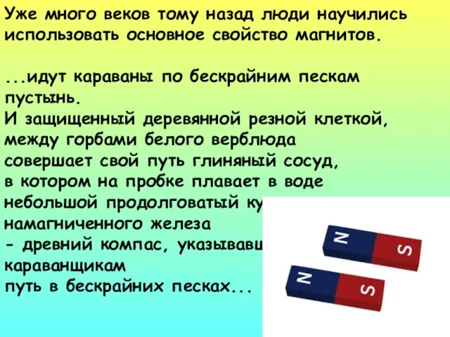 Уже много веков тому назад люди научились использовать основное свойство магнитов. ...идут