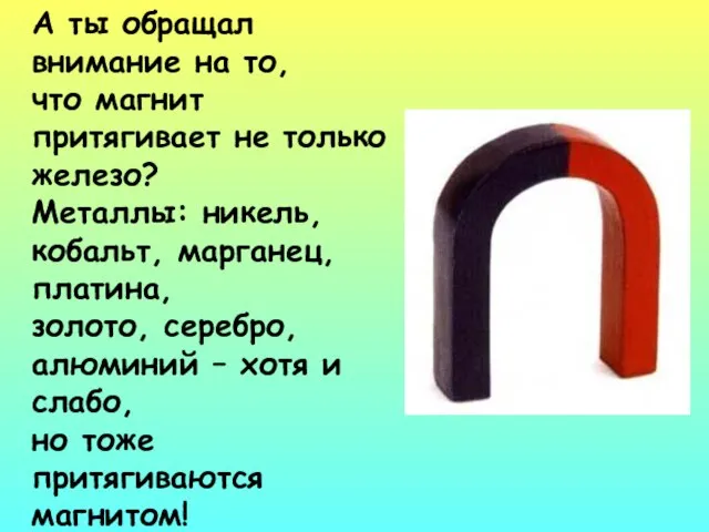 А ты обращал внимание на то, что магнит притягивает не только железо?