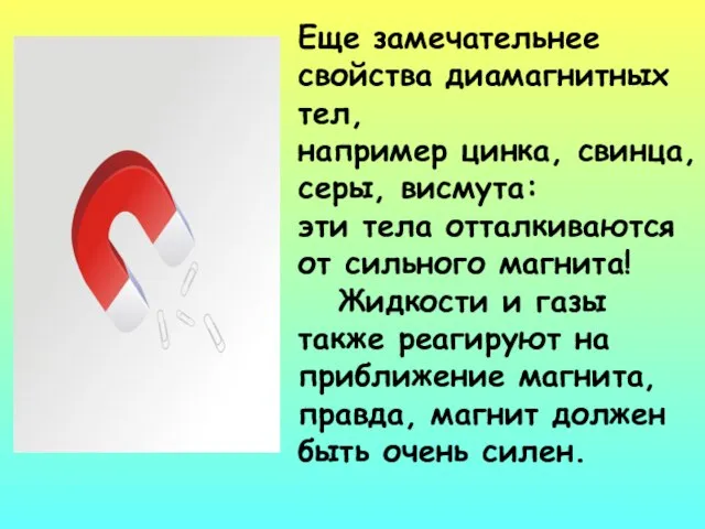 Еще замечательнее свойства диамагнитных тел, например цинка, свинца, серы, висмута: эти тела