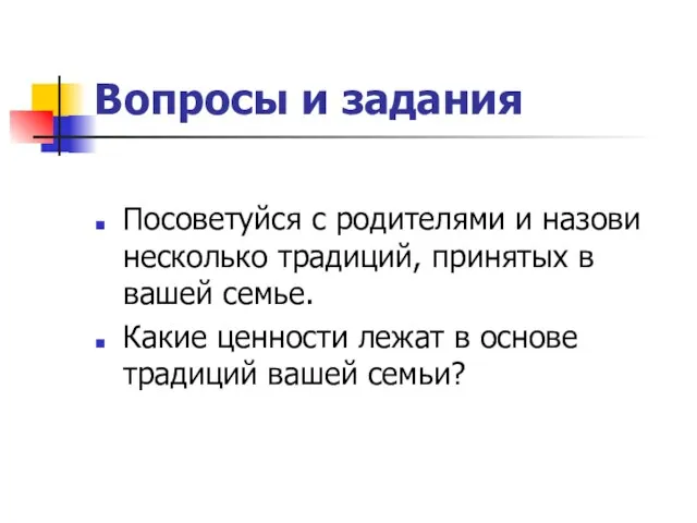 Вопросы и задания Посоветуйся с родителями и назови несколько традиций, принятых в