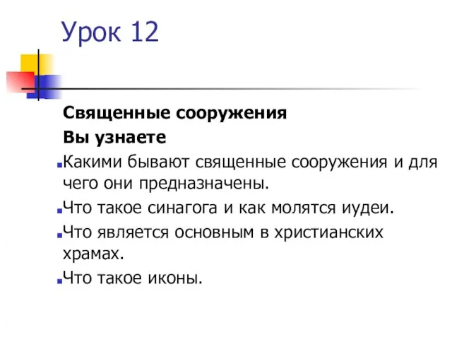 Урок 12 Священные сооружения Вы узнаете Какими бывают священные сооружения и для