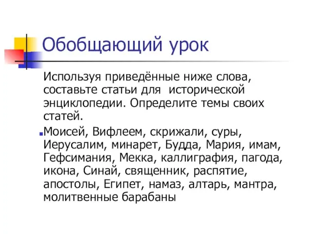 Обобщающий урок Используя приведённые ниже слова, составьте статьи для исторической энциклопедии. Определите