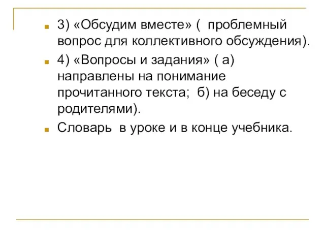 3) «Обсудим вместе» ( проблемный вопрос для коллективного обсуждения). 4) «Вопросы и