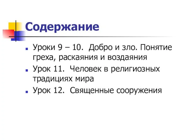 Содержание Уроки 9 – 10. Добро и зло. Понятие греха, раскаяния и