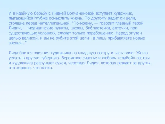 И в идейную борьбу с Лидией Волчаниновой вступает художник, пытающийся глубже осмыслить