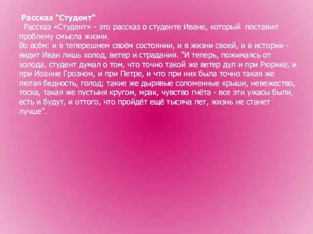 Рассказ "Студент" Рассказ «Студент» - это рассказ о студенте Иване, который поставил