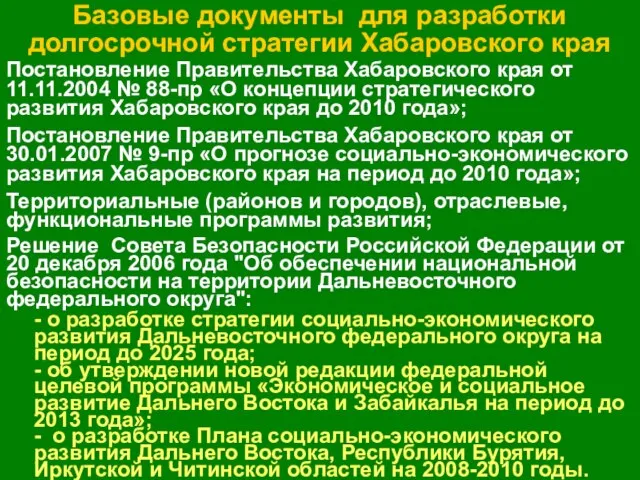 Базовые документы для разработки долгосрочной стратегии Хабаровского края Постановление Правительства Хабаровского края