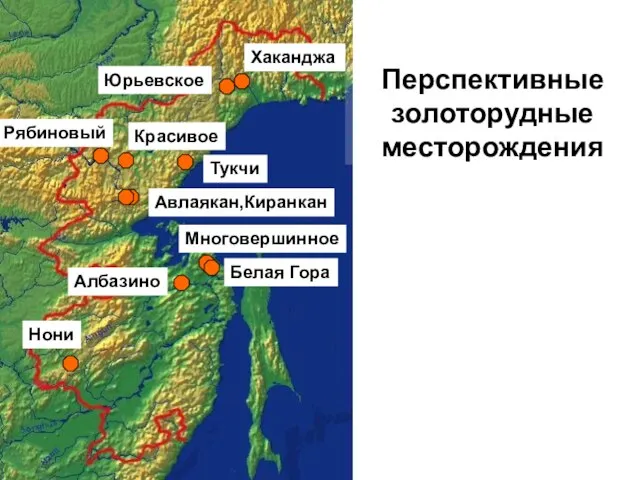 Перспективные золоторудные месторождения Хаканджа Юрьевское Красивое Авлаякан,Киранкан Рябиновый Многовершинное Белая Гора Албазино Нони Тукчи