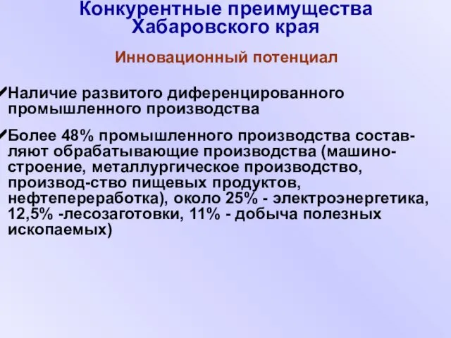 Наличие развитого диференцированного промышленного производства Более 48% промышленного производства состав-ляют обрабатывающие производства