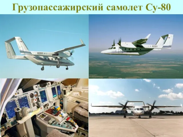 Грузопассажирский самолет Су-80
