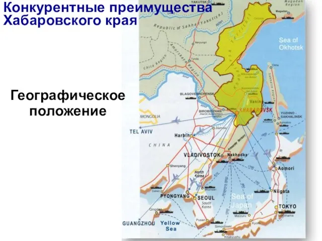 Географическое положение Конкурентные преимущества Хабаровского края