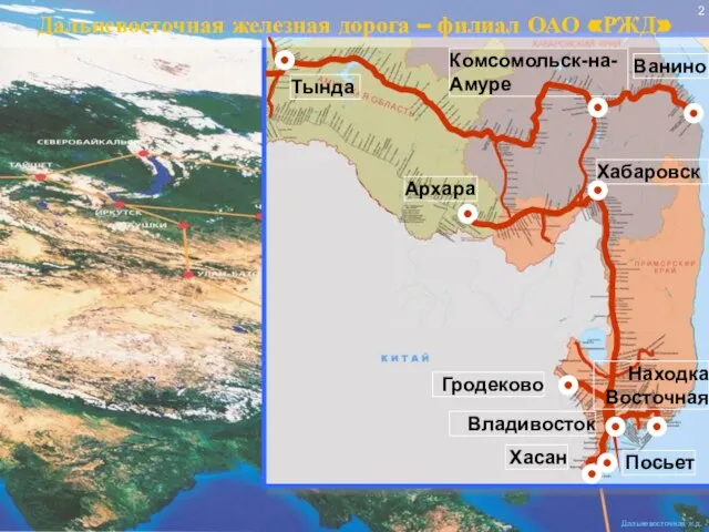 Дальневосточная железная дорога – филиал ОАО «РЖД» Тында Комсомольск-на-Амуре Ванино Хабаровск Архара