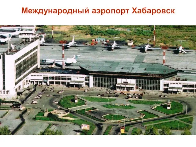 Международный аэропорт Хабаровск
