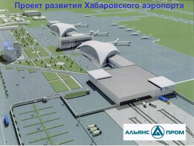 Проект развития Хабаровского аэропорта