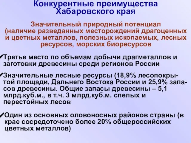 Третье место по объемам добычи драгметаллов и заготовки древесины среди регионов России