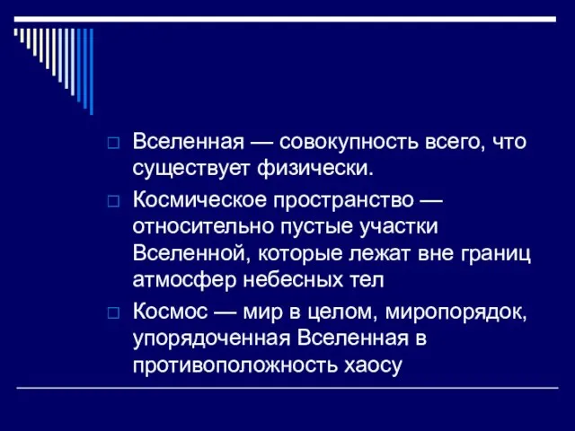 Вселенная — совокупность всего, что существует физически. Космическое пространство — относительно пустые