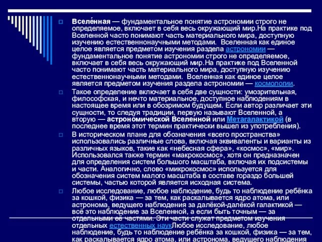 Вселе́нная — фундаментальное понятие астрономии строго не определяемое, включает в себя весь