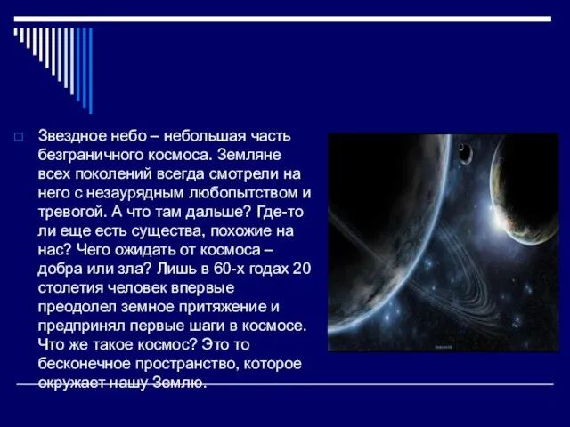 Звездное небо – небольшая часть безграничного космоса. Земляне всех поколений всегда смотрели