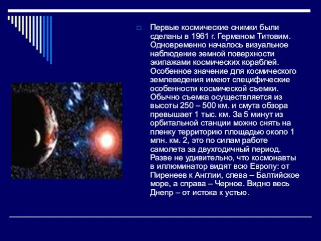 Первые космические снимки были сделаны в 1961 г. Германом Титовим. Одновременно началось