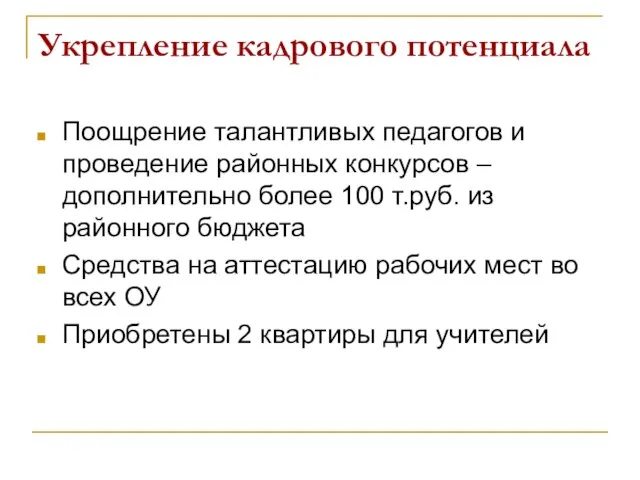 Укрепление кадрового потенциала Поощрение талантливых педагогов и проведение районных конкурсов – дополнительно