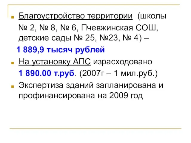 Благоустройство территории (школы № 2, № 8, № 6, Пчевжинская СОШ, детские