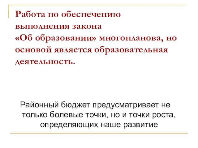 Работа по обеспечению выполнения закона «Об образовании» многопланова, но основой является образовательная