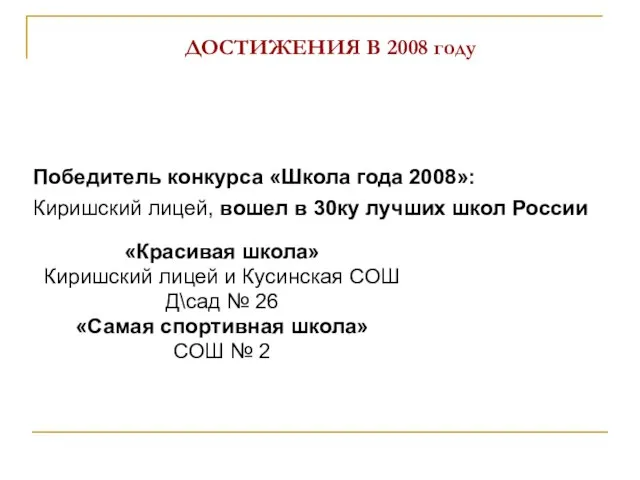 ДОСТИЖЕНИЯ В 2008 году «Красивая школа» Киришский лицей и Кусинская СОШ Д\сад