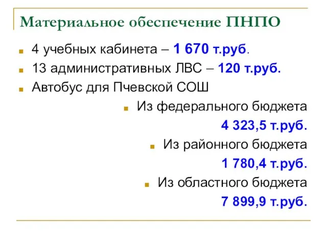 Материальное обеспечение ПНПО 4 учебных кабинета – 1 670 т.руб. 13 административных