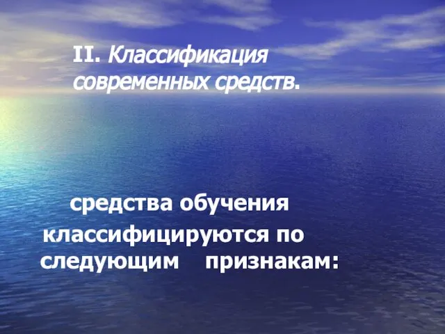 II. Классификация современных средств. средства обучения классифицируются по следующим признакам: