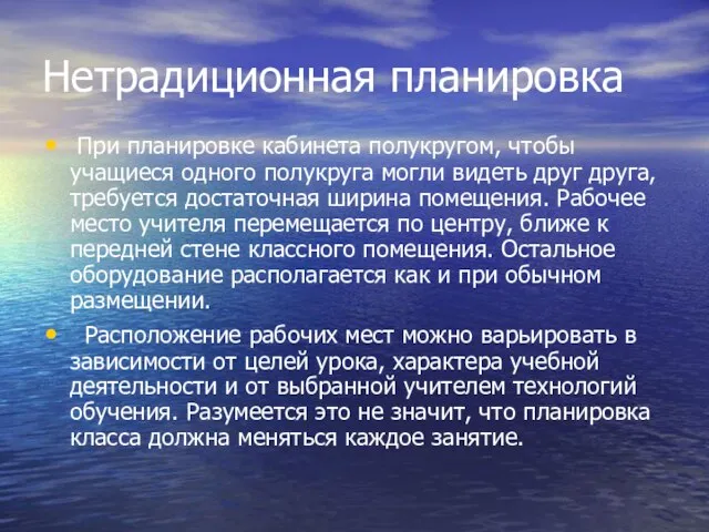 Нетрадиционная планировка При планировке кабинета полукругом, чтобы учащиеся одного полукруга могли видеть