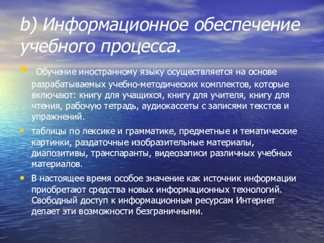 b) Информационное обеспечение учебного процесса. Обучение иностранному языку осуществляется на основе разрабатываемых