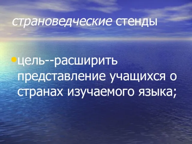 страноведческие стенды цель--расширить представление учащихся о странах изучаемого языка;