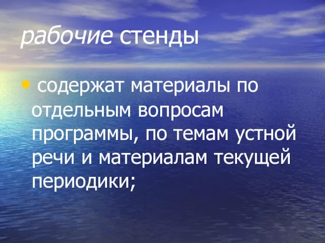 рабочие стенды содержат материалы по отдельным вопросам программы, по темам устной речи и материалам текущей периодики;