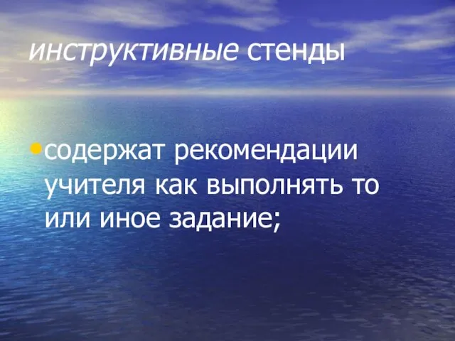 инструктивные стенды содержат рекомендации учителя как выполнять то или иное задание;