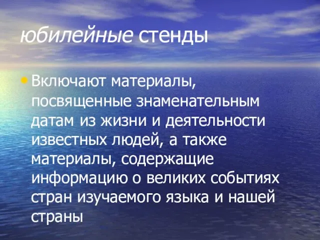 юбилейные стенды Включают материалы, посвященные знаменательным датам из жизни и деятельности известных