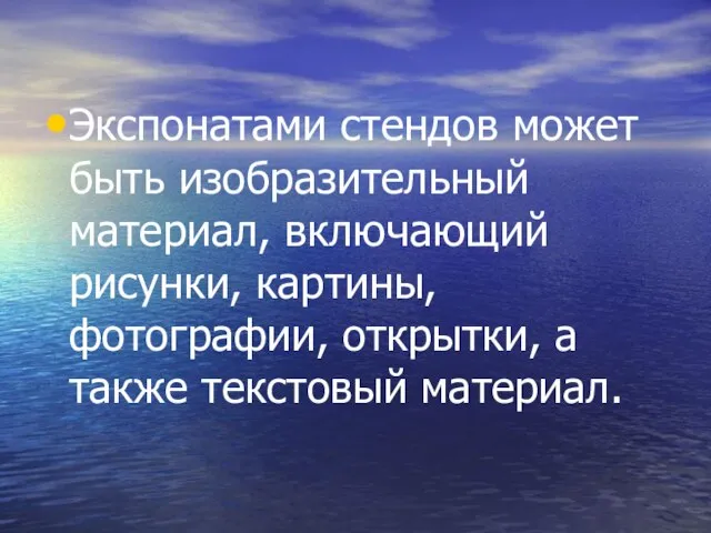 Экспонатами стендов может быть изобразительный материал, включающий рисунки, картины, фотографии, открытки, а также текстовый материал.