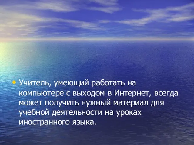 Учитель, умеющий работать на компьютере с выходом в Интернет, всегда может получить