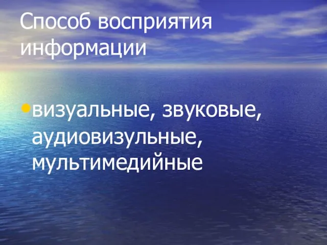 Способ восприятия информации визуальные, звуковые, аудиовизульные, мультимедийные