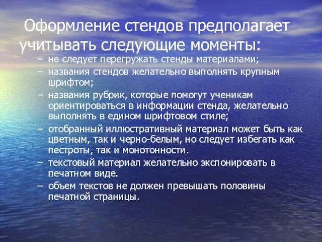 Оформление стендов предполагает учитывать следующие моменты: не следует перегружать стенды материалами; названия