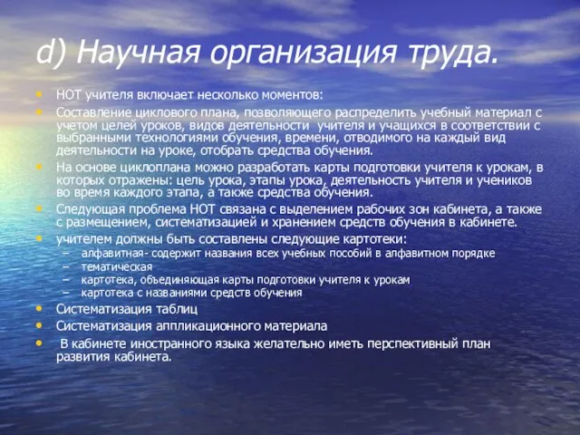 d) Научная организация труда. НОТ учителя включает несколько моментов: Составление циклового плана,