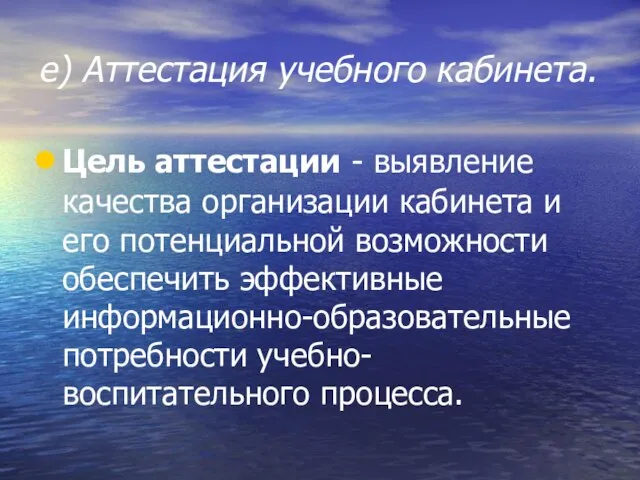 e) Аттестация учебного кабинета. Цель аттестации - выявление качества организации кабинета и