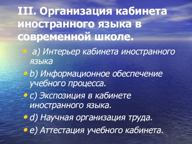 III. Организация кабинета иностранного языка в современной школе. а) Интерьер кабинета иностранного