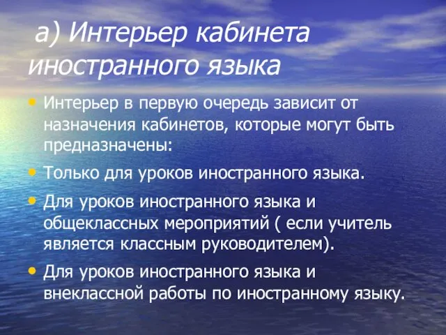 а) Интерьер кабинета иностранного языка Интерьер в первую очередь зависит от назначения