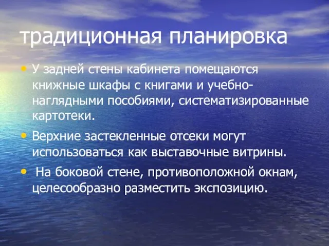 традиционная планировка У задней стены кабинета помещаются книжные шкафы с книгами и