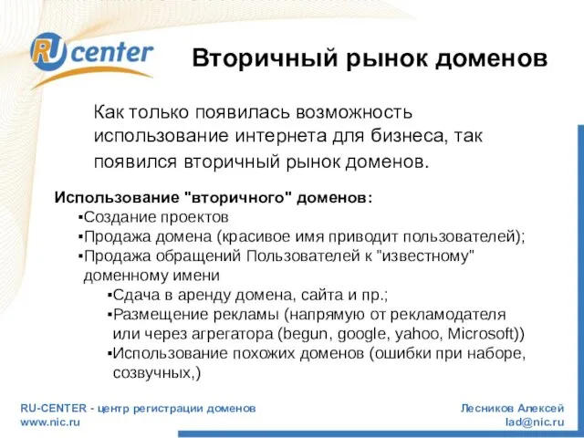 RU-CENTER - центр регистрации доменов www.nic.ru Лесников Алексей lad@nic.ru Вторичный рынок доменов