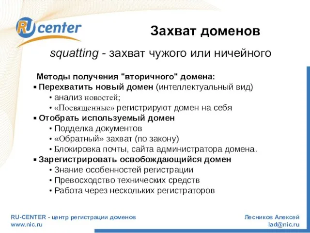 RU-CENTER - центр регистрации доменов www.nic.ru Лесников Алексей lad@nic.ru Захват доменов Методы