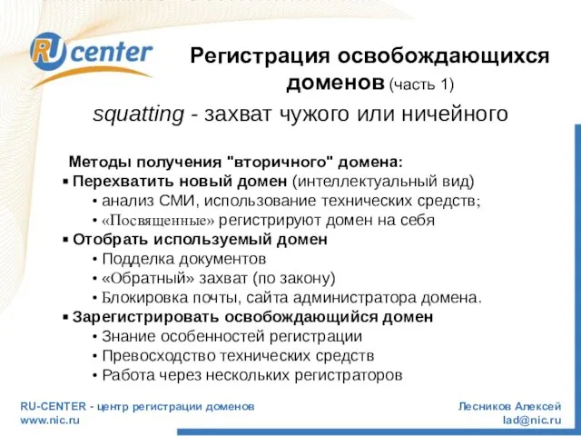 RU-CENTER - центр регистрации доменов www.nic.ru Лесников Алексей lad@nic.ru Методы получения "вторичного"