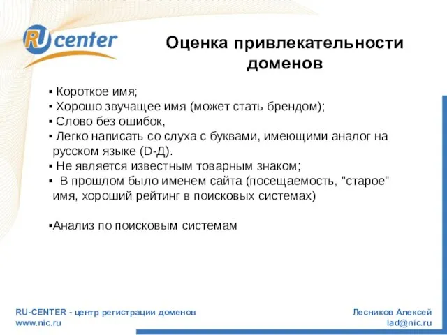 RU-CENTER - центр регистрации доменов www.nic.ru Лесников Алексей lad@nic.ru Оценка привлекательности доменов