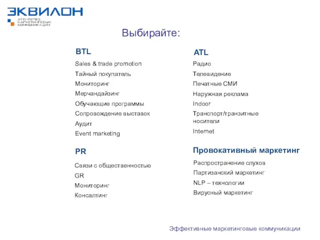 Эффективные маркетинговые коммуникации Выбирайте: