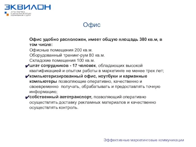 Эффективные маркетинговые коммуникации Офис Офис удобно расположен, имеет общую площадь 380 кв.м,